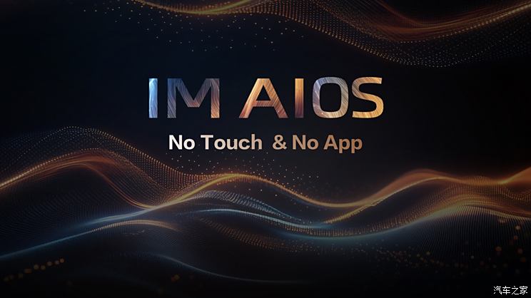 智能座舱支持自然语言交流 打造类人车载助手 智己IM AIOS发布