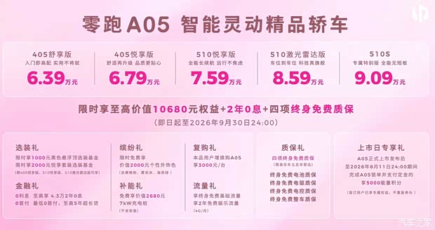 一文看懂零跑A05 售6.39万元起 最大续航510km 高配提供激光雷达